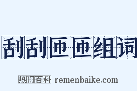 刮刮匝匝组词是什么意思的图片